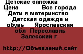 Детские сапожки Reima › Цена ­ 1 000 - Все города Дети и материнство » Детская одежда и обувь   . Ярославская обл.,Переславль-Залесский г.